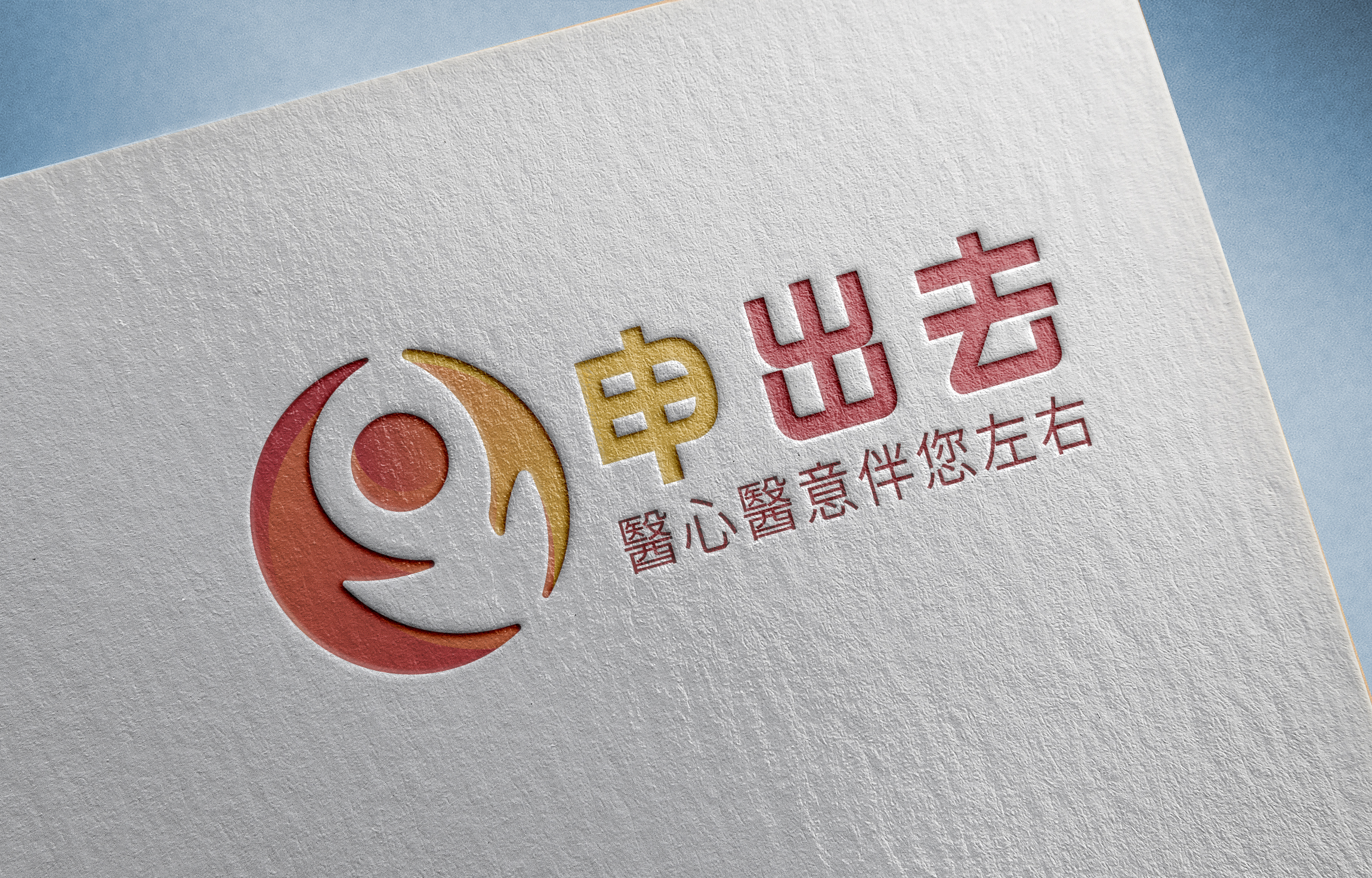 「醫」心「醫」意。守護健康－LOGO、名片｜Dot．Design